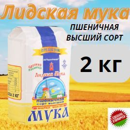 Мука пшеничная "Лидская мука" М 54-28, премиум, Беларусь 2 кг  #1
