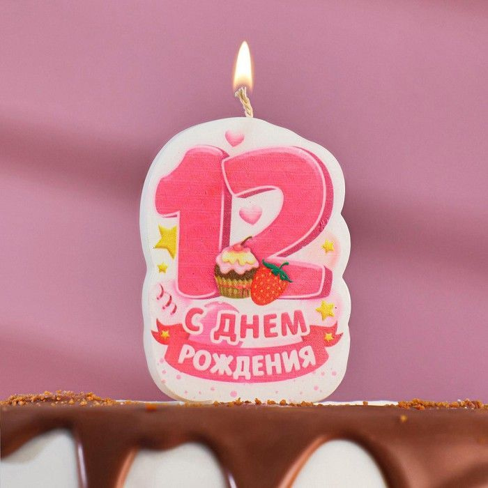 Свеча для торта цифра "С Днем Рождения" "12", розовая #1