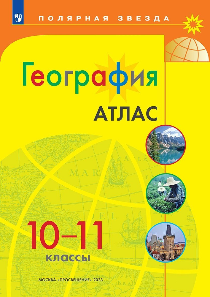 География. Атлас. 10-11 классы. Полярная звезда. | Петрова М. В.  #1