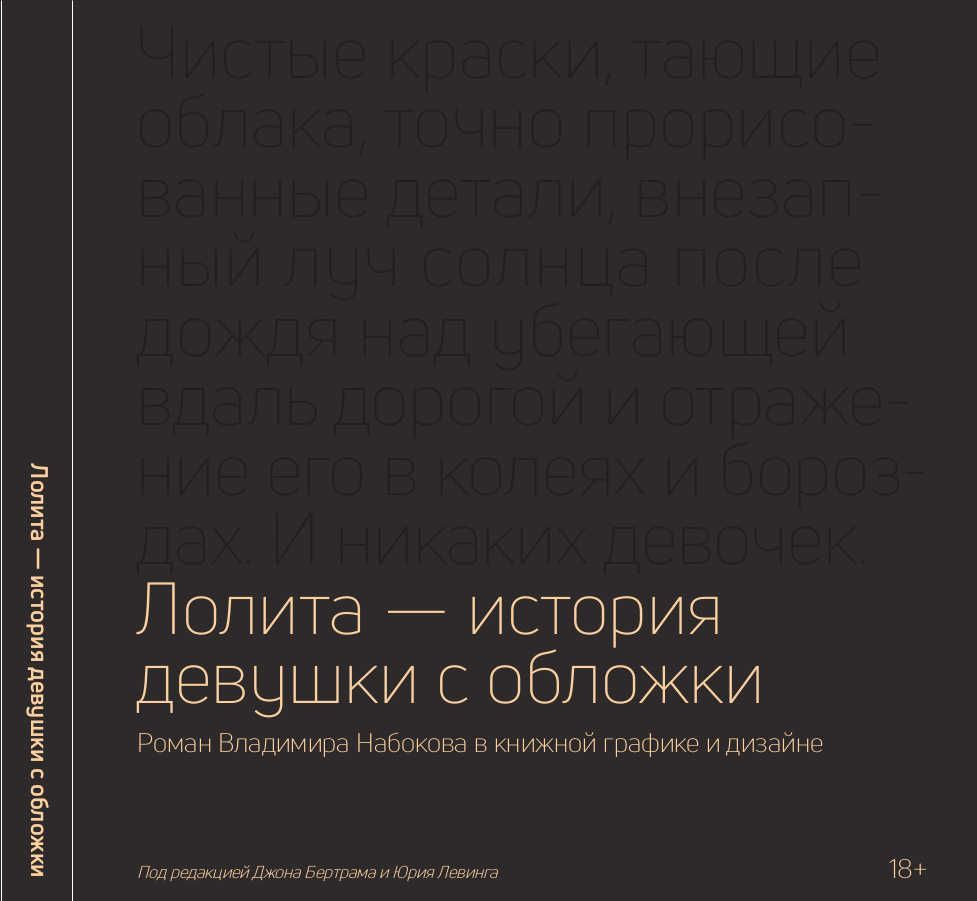 Лолита - история девушки с обложки. Роман Владимира Набокова в книжной графике и дизайне  #1