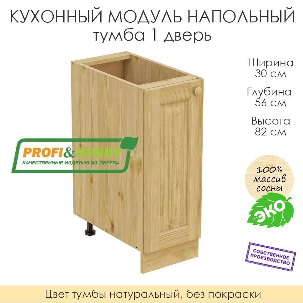 Напольный модуль для кухни 30х56х82см / тумба 1 дверь / 100% массив сосны без покраски  #1