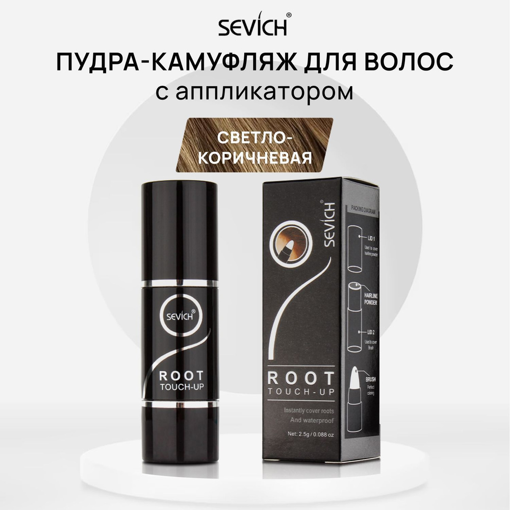 Sevich / Севич Root Touch-Up Пудра в форме стика маскирующая для волос, 2,5 г, светло-коричневый  #1