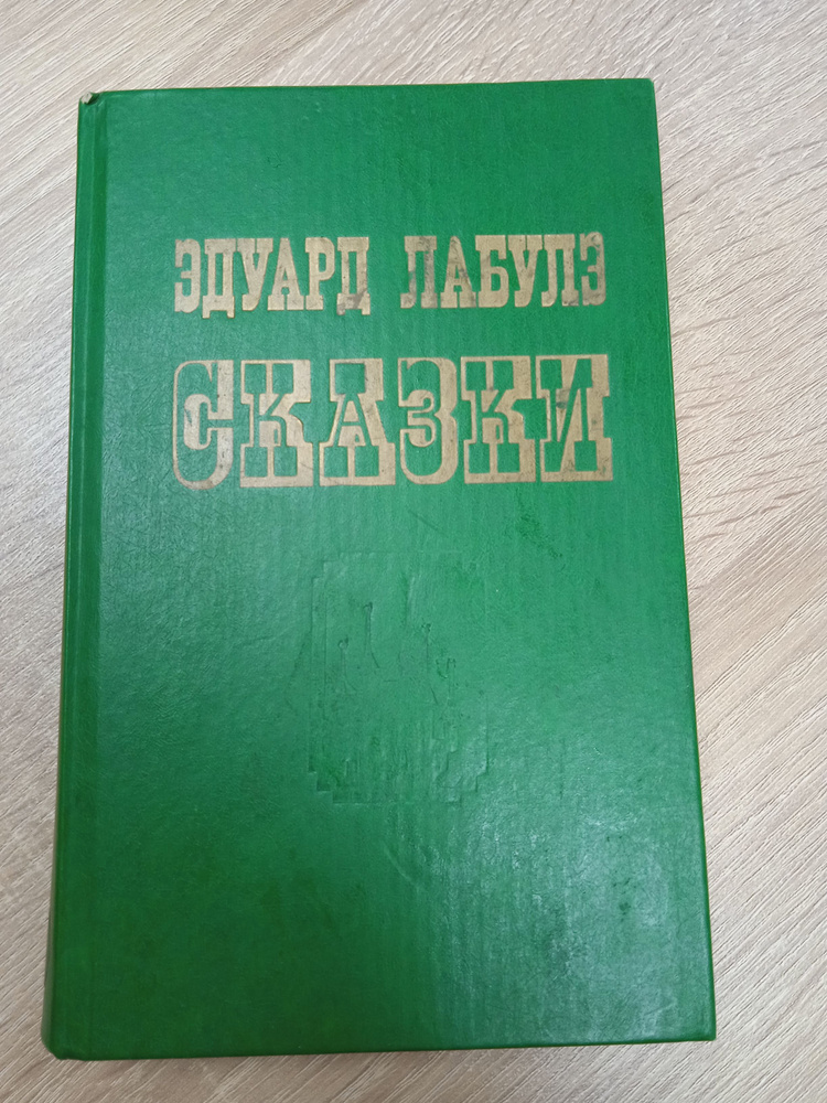 Эдуард Лабулэ. Сказки | Лабулэ Эдуард #1