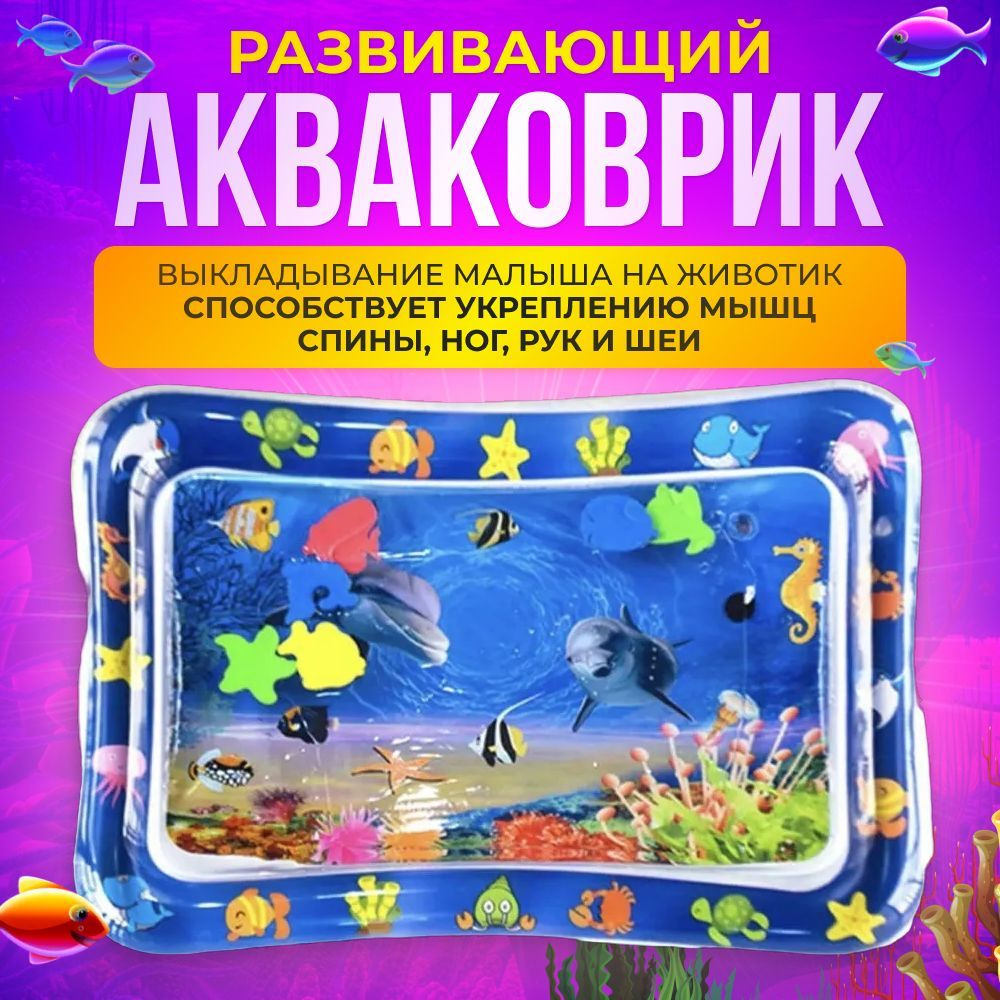 Акваковрик Allamo "Рыбки" водный коврик для детей развивающий 68*53 см  #1