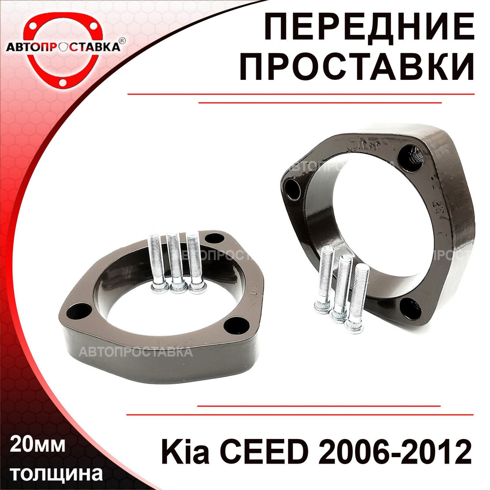 Проставки передних стоек 20мм для Kia CEED (ED) 2006-2012, алюминий, в комплекте 2шт / проставки увеличения #1