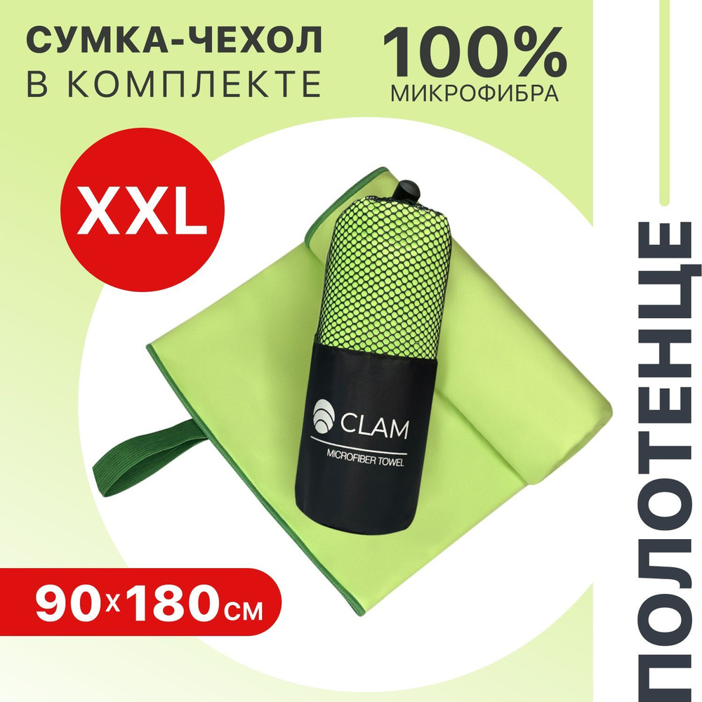 Полотенце спортивное из микрофибры CLAM XL 90 х 180 cм / Полотенце быстросохнущее для спорта пляжа и #1