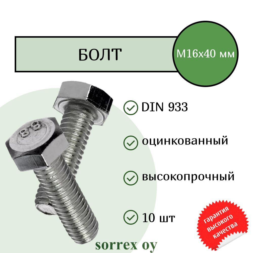 Болт DIN 933 М16х40мм оцинкованный класс прочности 8.8 Sorrex OY (10 штук)  #1