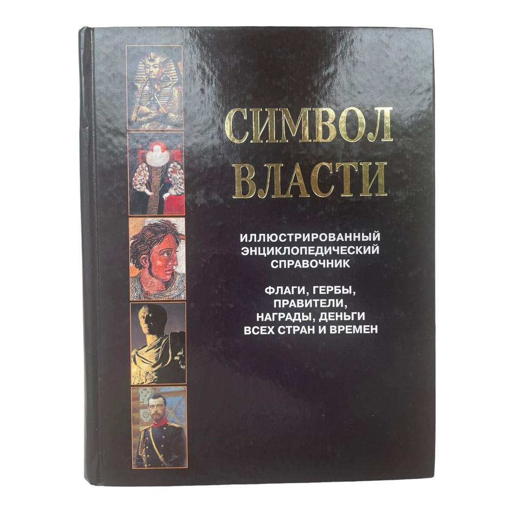 Символ власти. Иллюстрированный энциклопедический справочник | Бутромеев В. В., Бутромеева Н. В.  #1