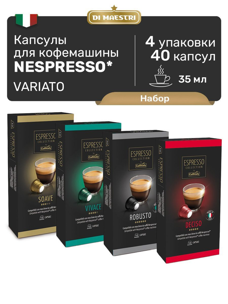 Кофе в капсулах Nespresso Variato 40 шт #1