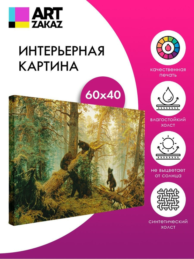 Картина интерьерная 60х40 см на холсте на стену "Утро в сосновом лесу" Иван Шишкин  #1