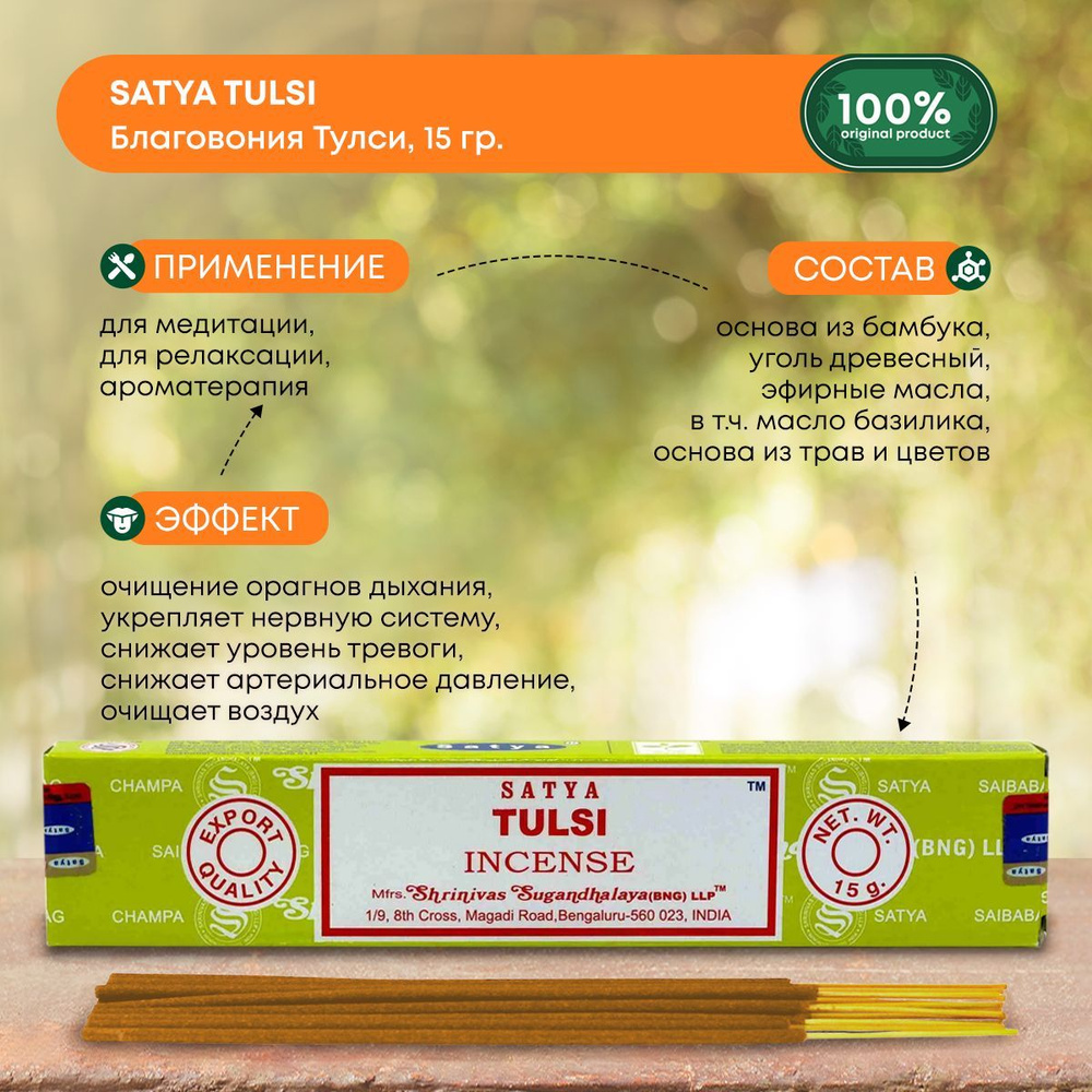 Благовония Satya Tulsi, Сатья Тулси, ароматические палочки, индийские, для дома, медитации, 15г  #1