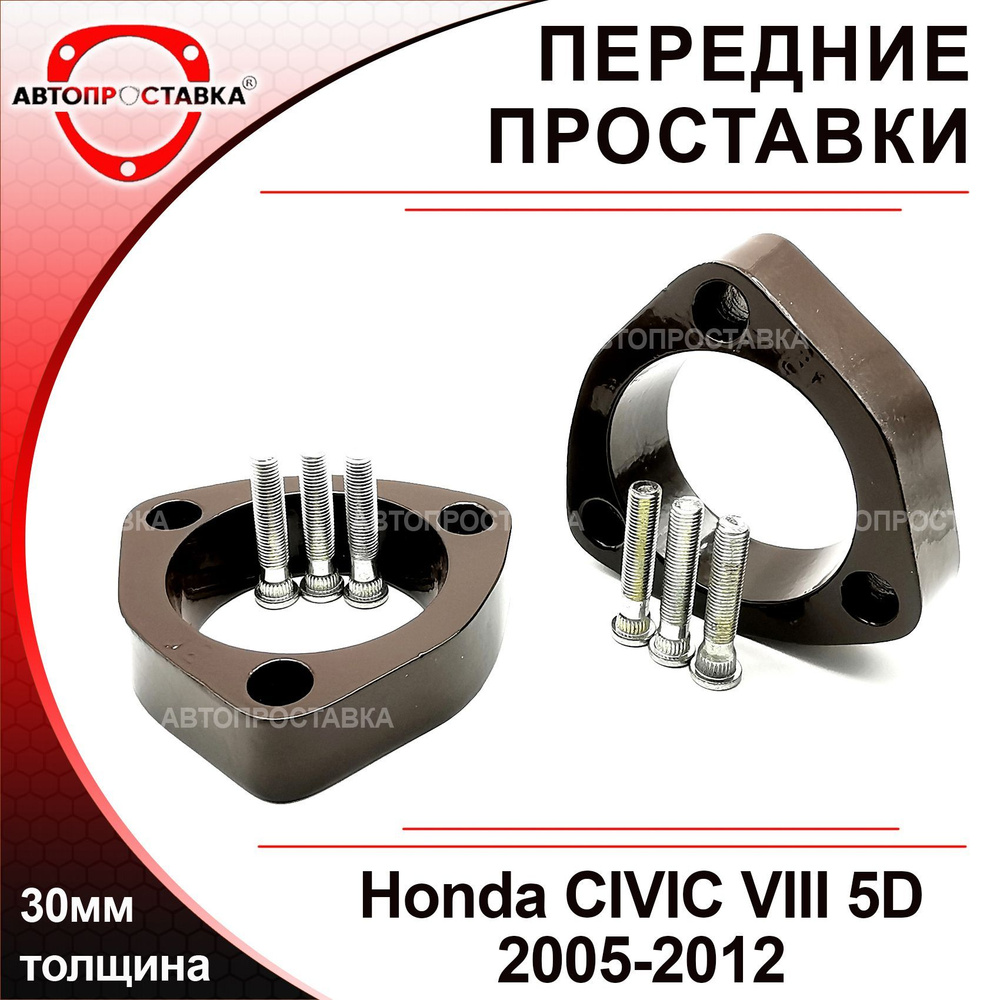 Проставки передних стоек 30мм для Honda CIVIC VIII (5D, FK) 2005-2012, алюминий, в комплекте 2шт / проставки #1