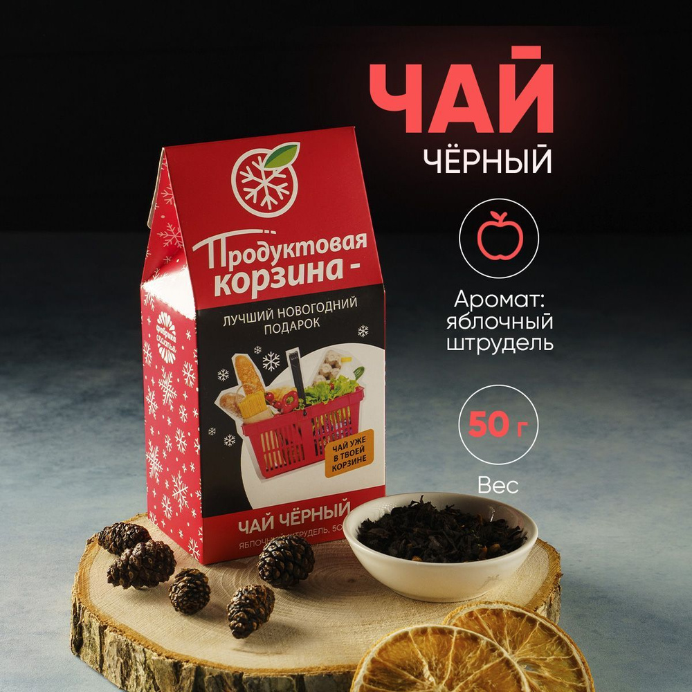 Подарочный чай "Лучший новогодний подарок", вкус: яблочный штрудель, 50 г.  #1