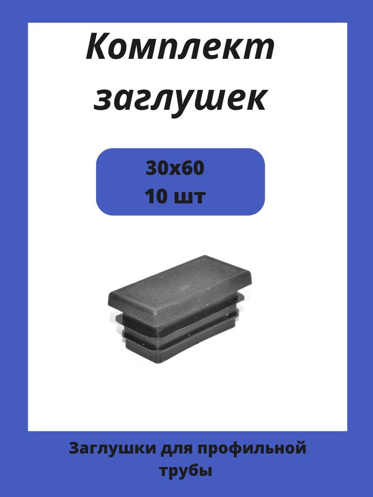 Заглушка 60х30 мм пластиковая для металлических профильных труб 10шт  #1