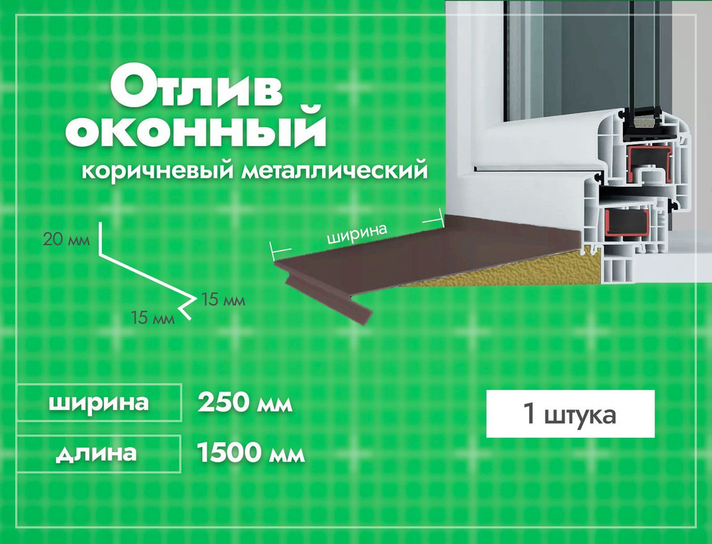 Отлив оконный Коричневый. Ширина полки 250мм. Длина 1500мм. 1 шт.  #1