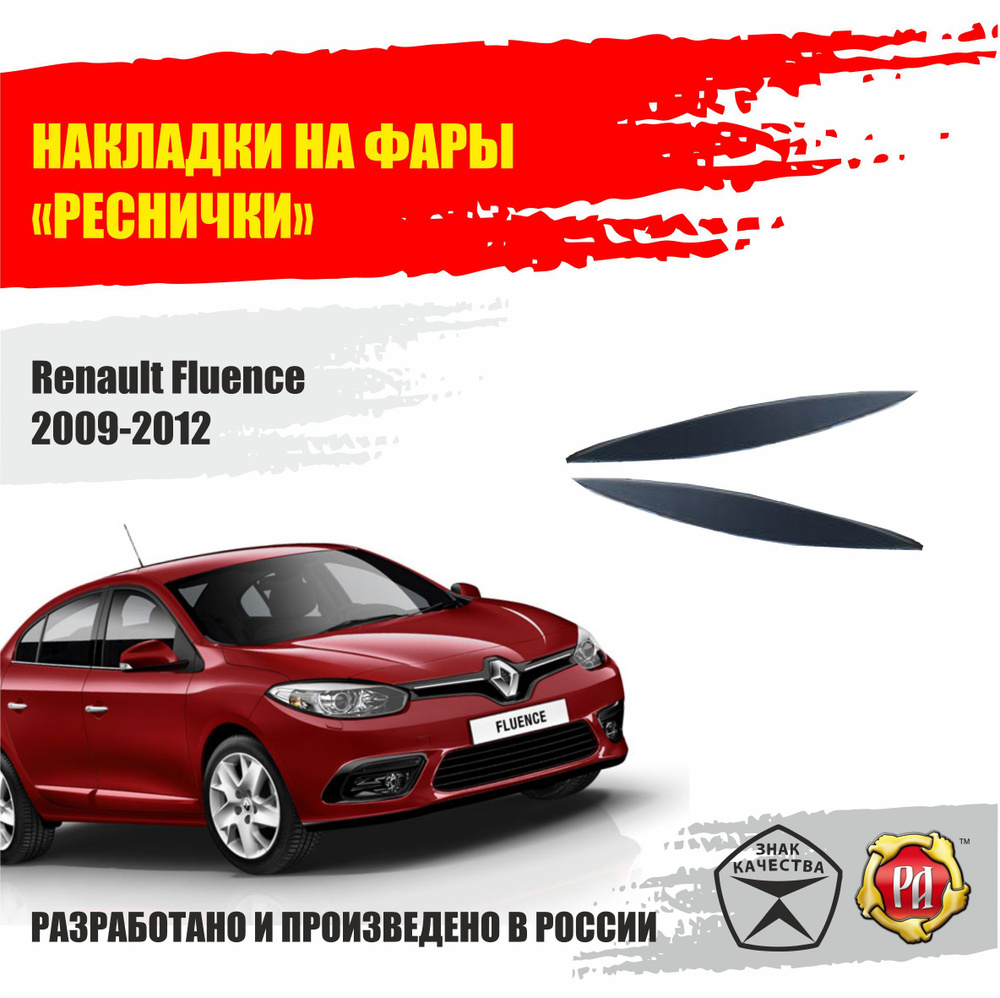 Реснички на фары для Renault Fluence 2009-2012 #1