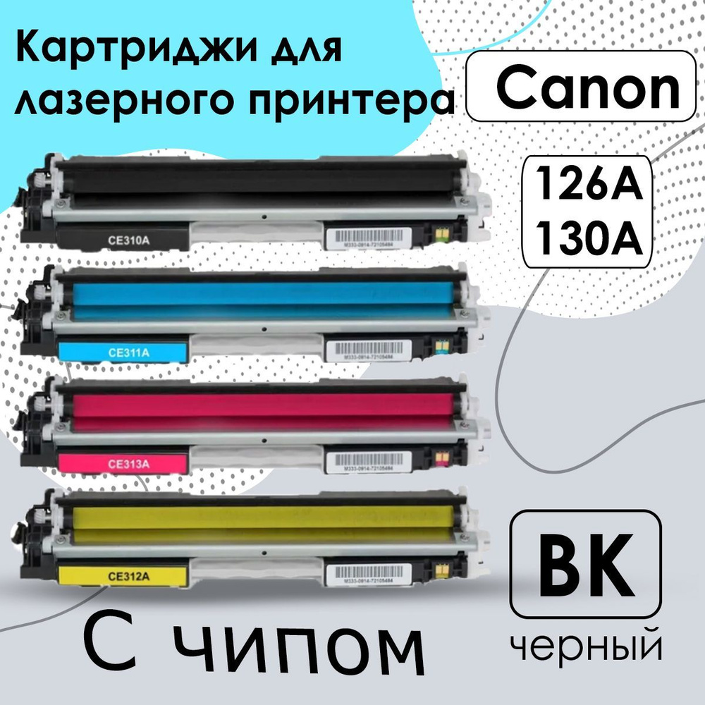 Комплект картриджей HP 126A, 130A (CE310A, CE311A, CE312A, CE313A) / Canon 729 для лазерного принтера #1