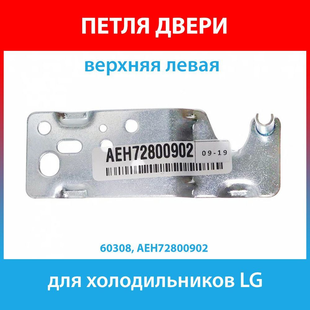 Петля двери верхняя левая (кронштейн) для холодильников LG (AEH72800902)  #1