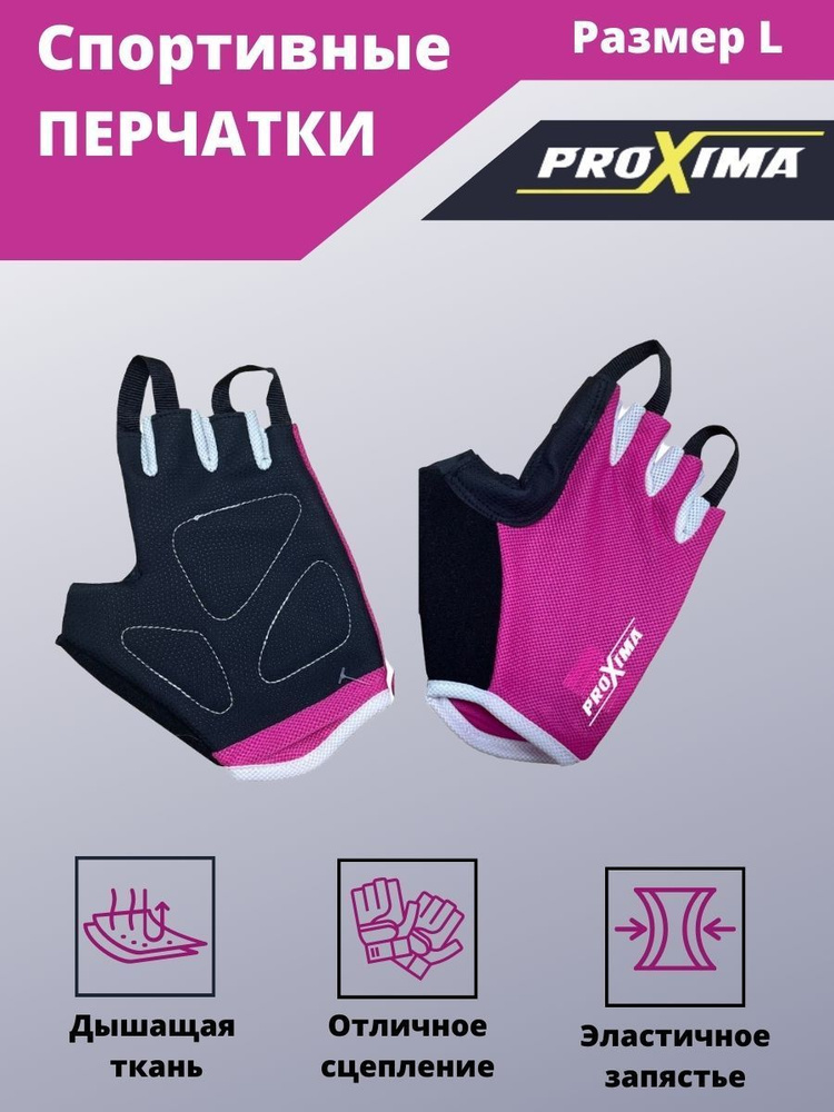 Перчатки спортивные Proxima, размер L, розовые для фитнеса для турника для велосипеда для кроссфита  #1