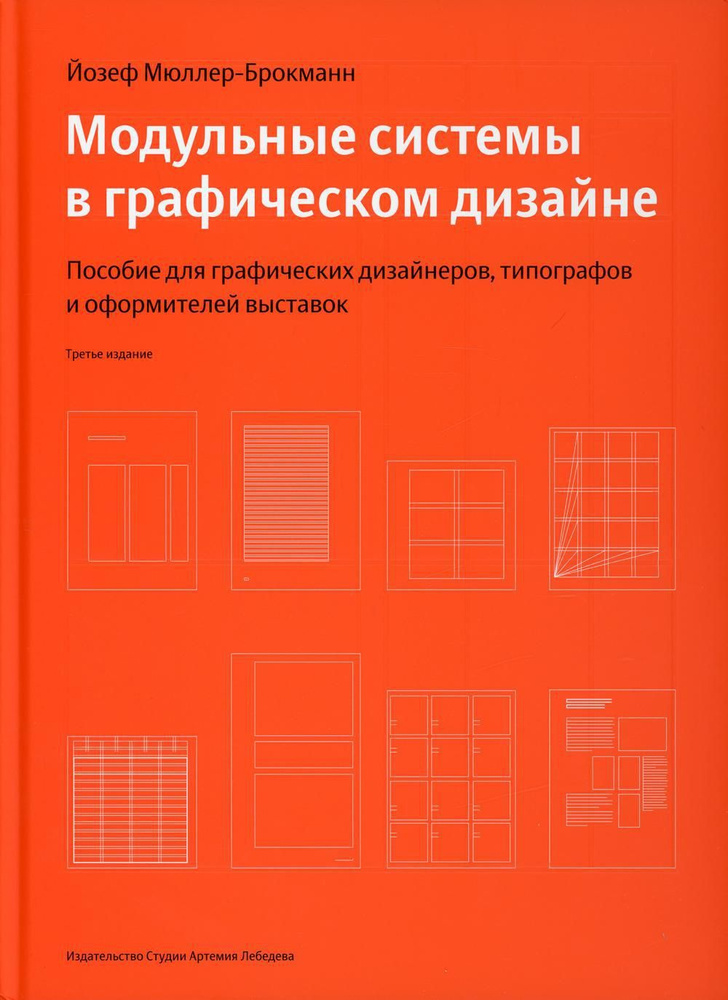 Модульные системы в графическом дизайне. Пособие для графиков, типографов и оформителей выставок. 4-е #1