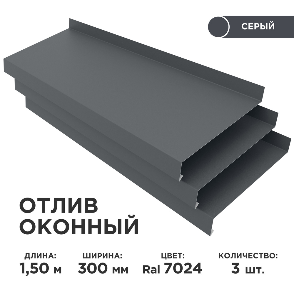 Отлив оконный ширина полки 300мм/ отлив для окна / цвет серый(RAL 7024) Длина 1,5м, 3 штуки в комплекте #1