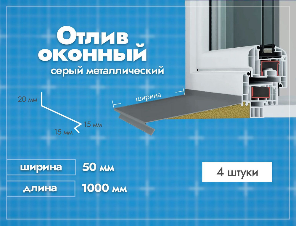 Отлив оконный Серый. Ширина полки 50мм. Длина 1000мм. 4 шт. #1