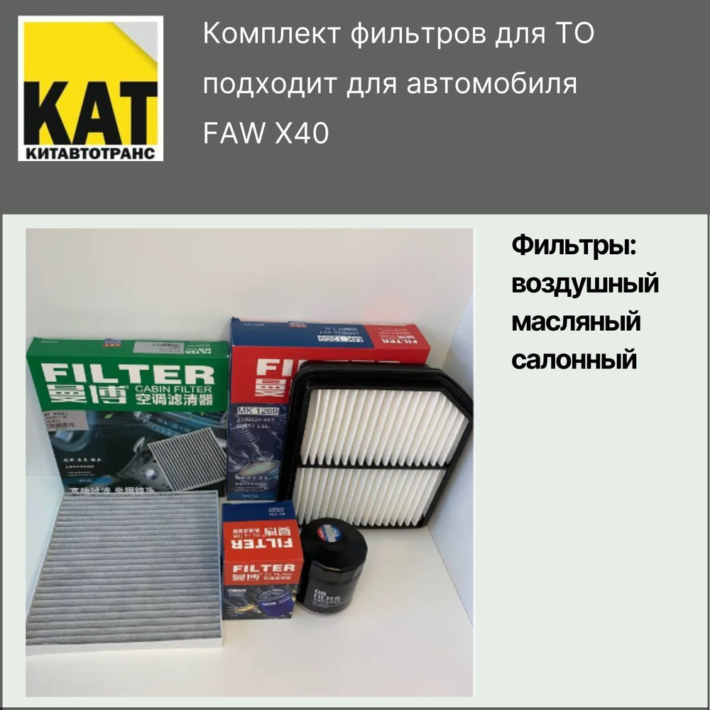 Фильтр воздушный + масляный + салонный ФАВ Х40 (FAW X40) производитель MANBO  #1
