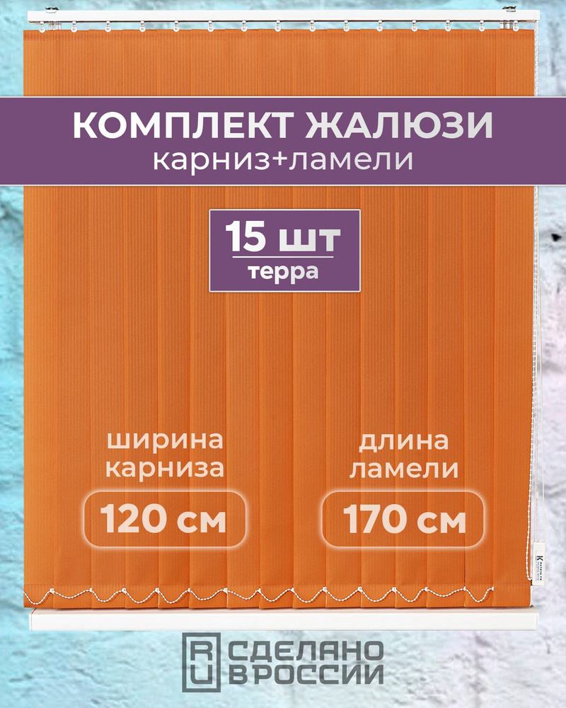 Вертикальные жалюзи (комплект 15 ламель + карниз), ЛАЙН II терра, высота - 1700мм, ширина - 1200мм  #1