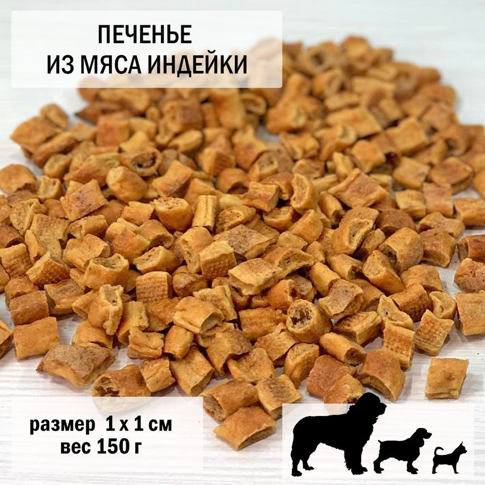 Печенье для собак из индейки 150гр / размер 1 х 1 см, 1 уп #1