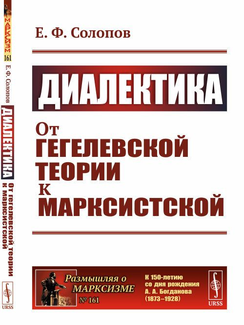 Диалектика: От гегелевской теории к марксистской | Солопов Евгений Фролович  #1
