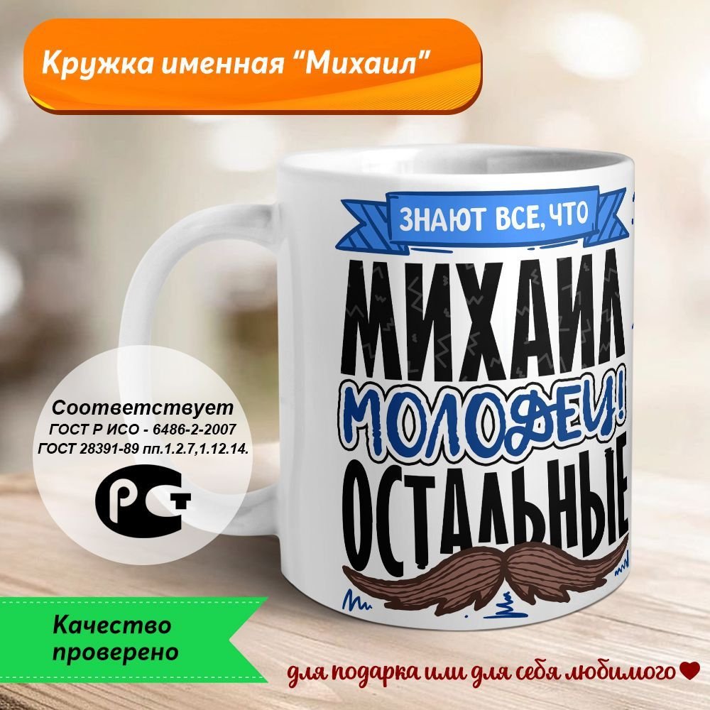 Orca Coatings Кружка "Михаил - молодец, остальные.... Кружка керамическая", 330 мл, 1 шт  #1