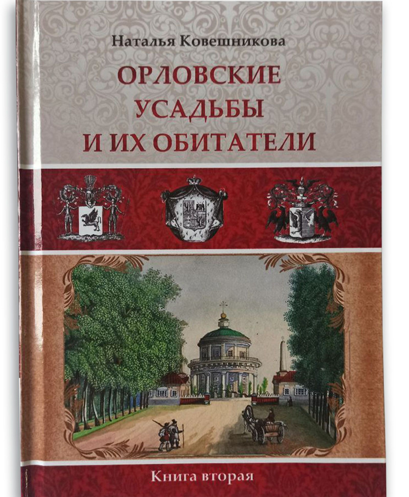 Орловские усадьбы и их обитатели. Книга 2. Наталья Ковешникова  #1