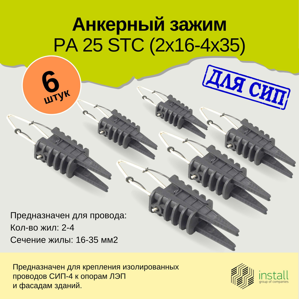 Зажим анкерный для СИП PA-25 (2х16-4х35) Комплект 6 шт. - купить с  доставкой по выгодным ценам в интернет-магазине OZON (817016961)