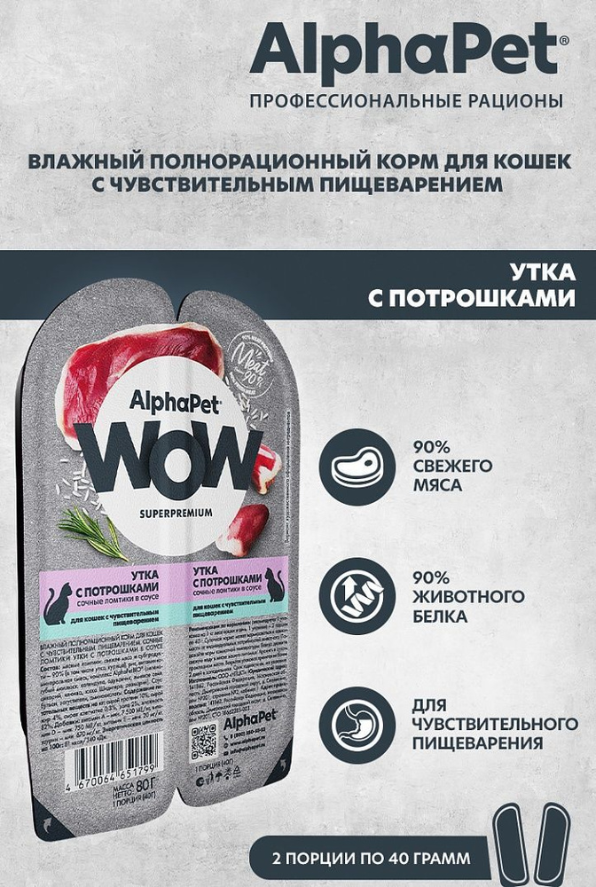 Влажный полнорационный корм для кошек AlphaPet WOW (АльфаПет) утка с потрошками, сочные ломтики в соусе #1