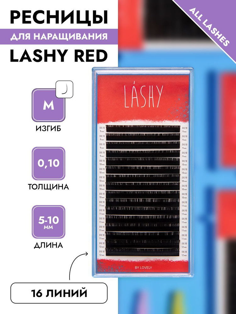 LASHY Ресницы для наращивания черные 16 линий изгиб М 0,10 5-10 мм  #1