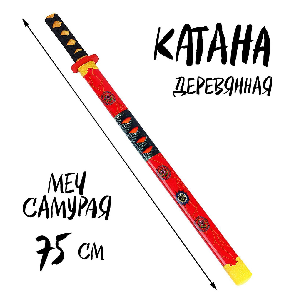 Игрушка деревянная "Катана", размер 3 х 6 х 75 см, оружие #1