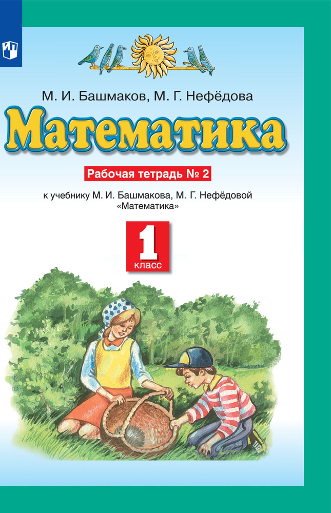 Математика. 1 класс. Рабочая тетрадь. В 2 частях. Часть 2 #1