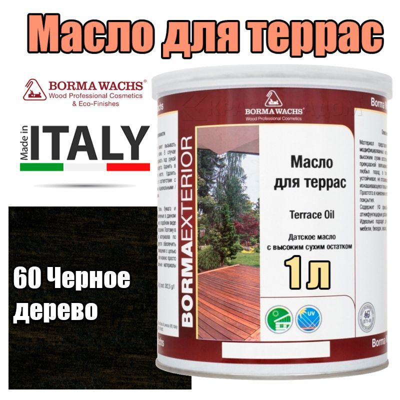 Цветное масло для террас Borma Terrace Oil - Decking Oil Natural (1 л 60 Черное дерево )  #1