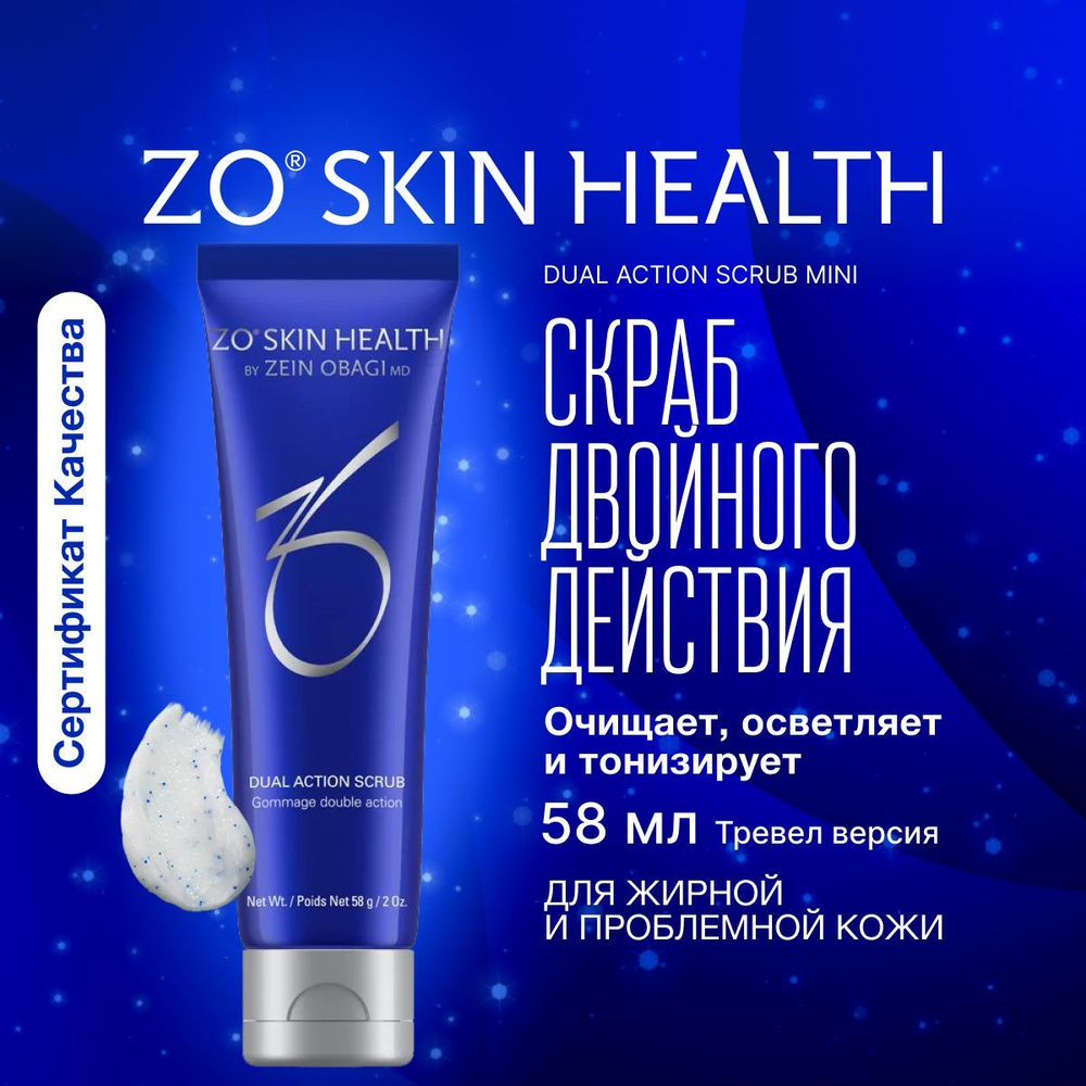 ZO Skin Health by Zein Obagi Скраб двойного действия, 58 гр Dual Action Scrub MINI / Зейн Обаджи  #1