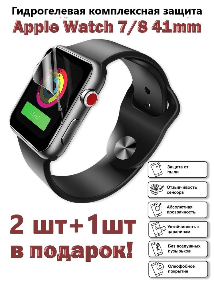 Гидрогелевая защитная пленка для экрана Apple Watch 7 и 8 (41 mm), глянцевая (2шт+1шт ПОДАРОК)/не стекло #1