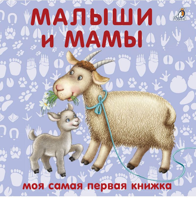 Книга Мамы и малыши 12 стр 9785436605548 Моя самая первая книжка  #1