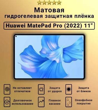 Защитная пленка для планшетного компьютера Mietubl, противоударное, Huawei MatePad Pro 11 дюйма, матовая #1