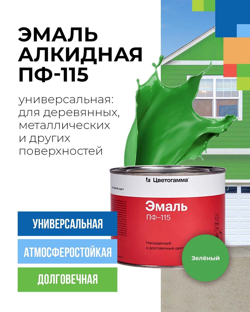 Универсальная Алкидная эмаль по дереву и металлу для внутренних и наружных работ ПФ-115 зеленая 2.4 кг #1