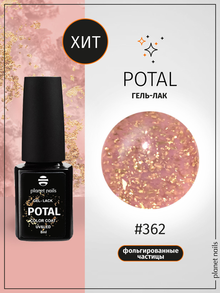 Planet Nails Гель лак для ногтей с блестками светоотражающий POTAL 8 мл, шеллак для маникюра и педикюра #1