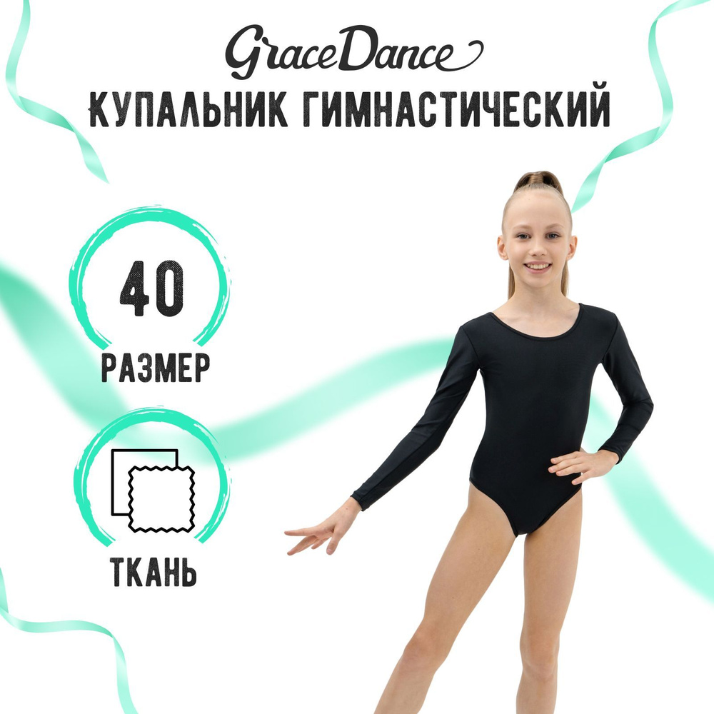 Купальник гимнастический Grace Dance #1