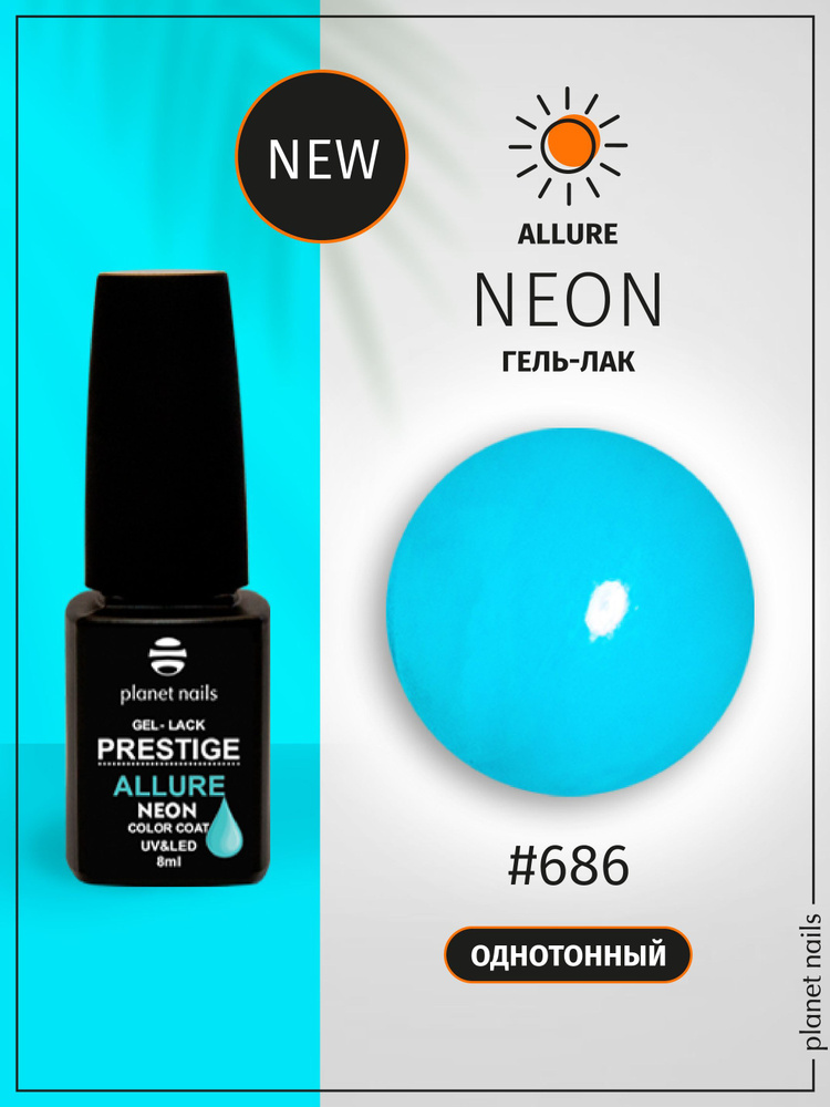 Planet Nails Гель лак для ногтей светоотражающий PRESTIGE ALLURE Neon Collection тон № 686, 8 мл  #1