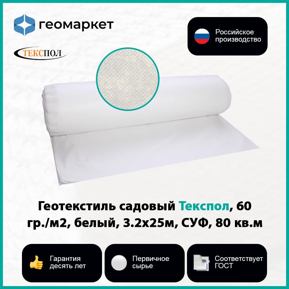 Геотекстиль садовый Текспол, 60 гр./м2, белый, 3.2х25м, СУФ, 80 кв.м.  #1