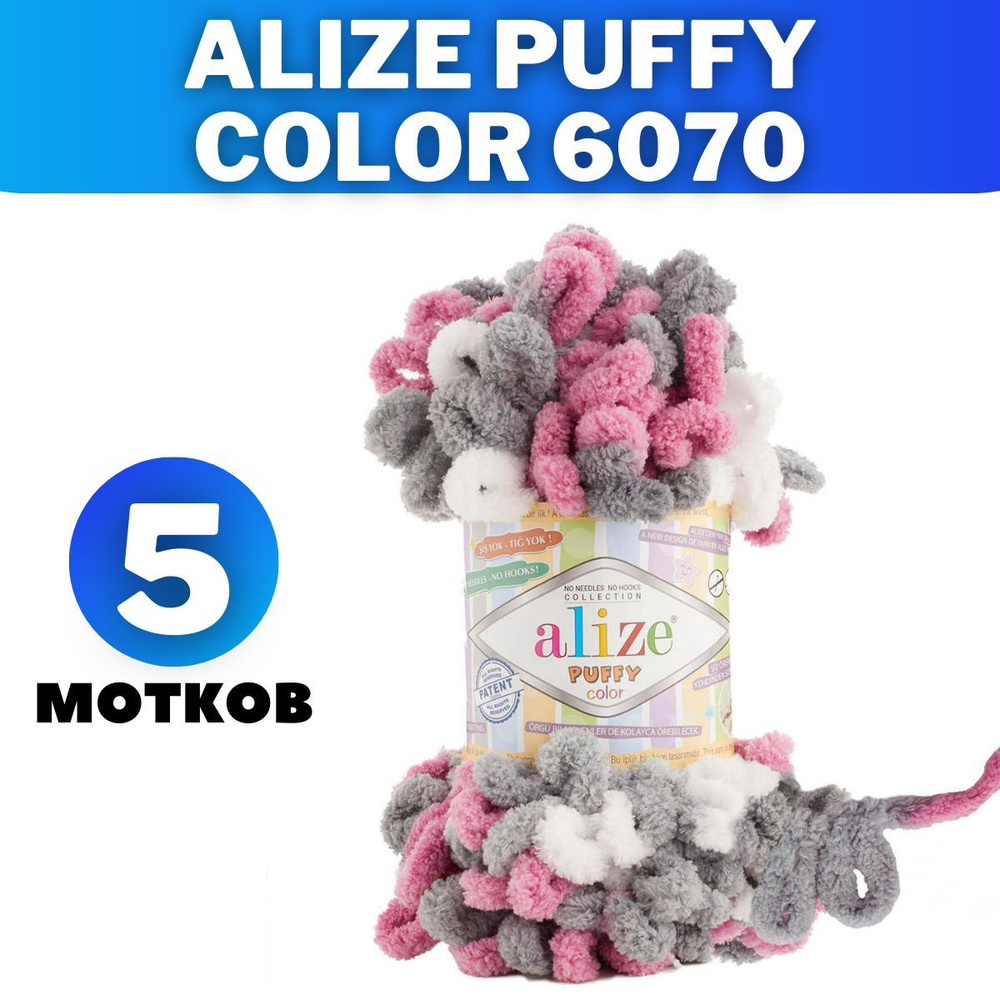 Пряжа Alize puffy color Ализе Пуффи колор 6070 5 мотков - купить с ...