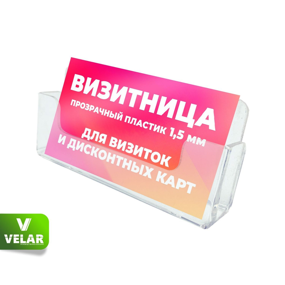 Визитница / Подставка для визиток настольная, 100х40х25 мм, прозрачный пластик 1,5 мм, 1 шт, Velar  #1