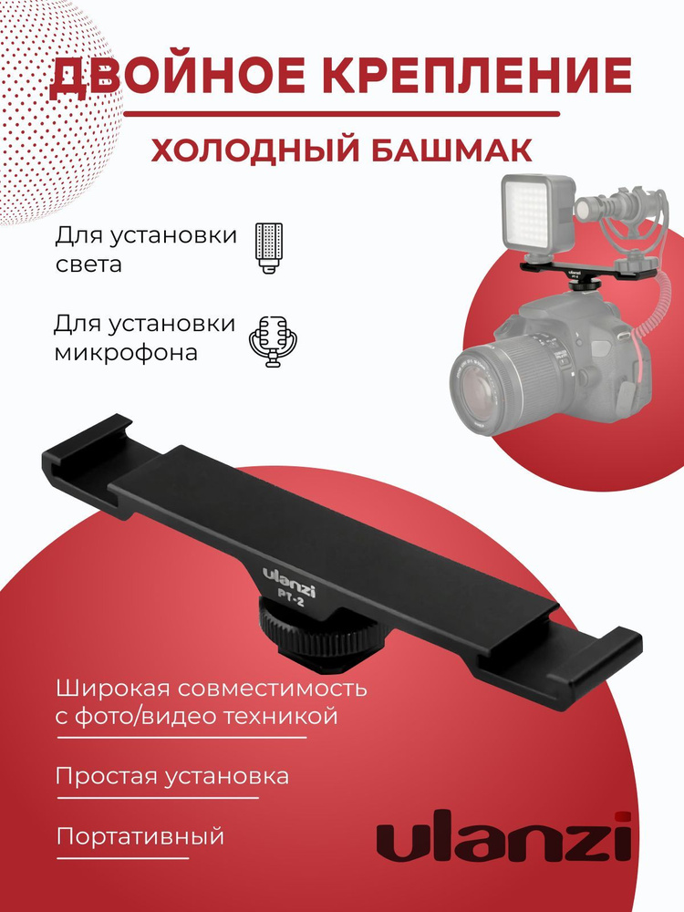 Переходник для камеры и аксессуаров экшн камеры ULANZI PT-2 / Двойное крепление Холодный башмак  #1